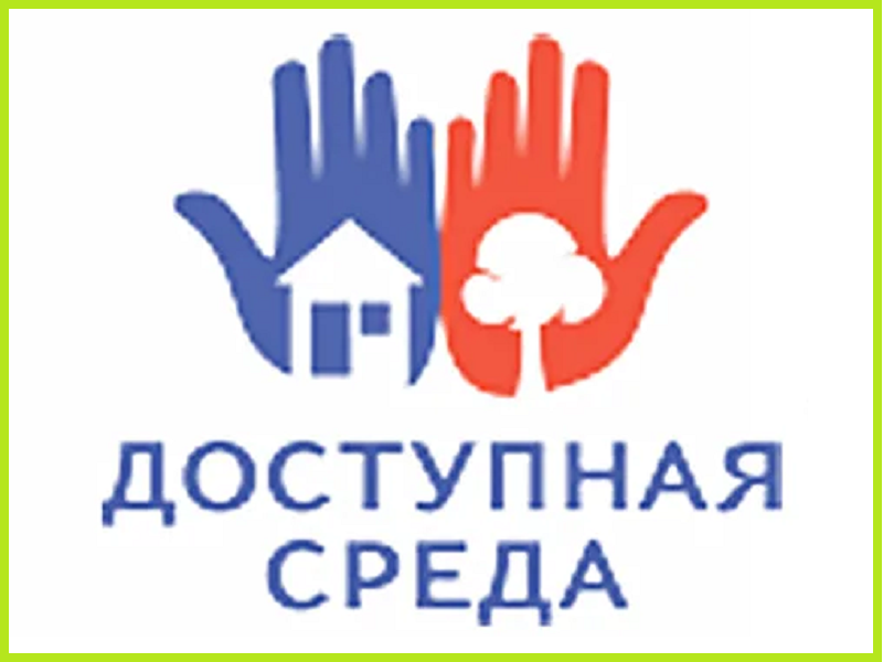 Доступная среда.