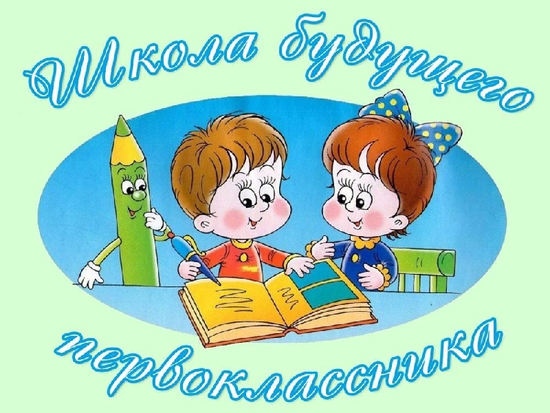 Будущим первоклассникам.