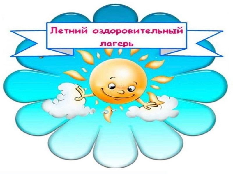 Отдых и оздоровление учащихся.