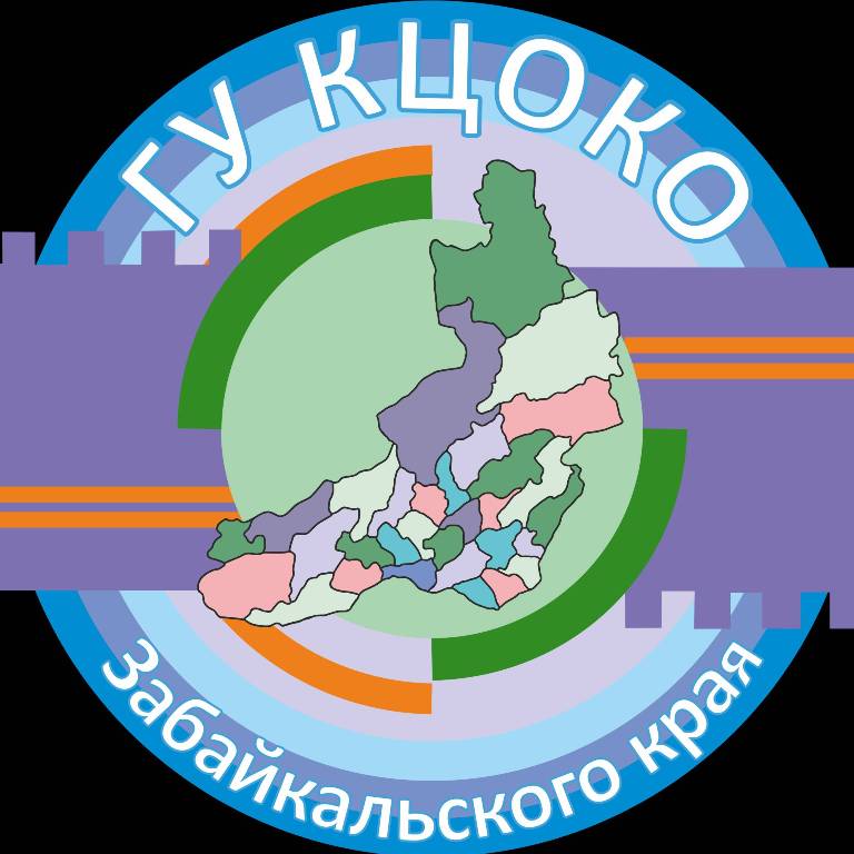 ГУ КЦОКО Забайкальского края.