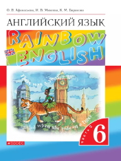 Английский язык. Учебник. 6 класс.В 2 ч.