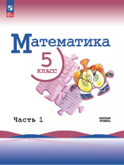 Математика.5 класс. Базовый уровень. Учебник. В 2 ч.