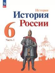 История России. 6 класс. Учебник. В 2 ч.