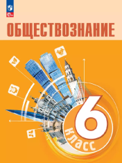 Обществознание. 6 кл. Учебник