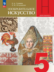 Изобразительное искусство. 5 класс. Учебник