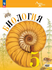 Биология. 5 класс. Базовый уровень. Учебник